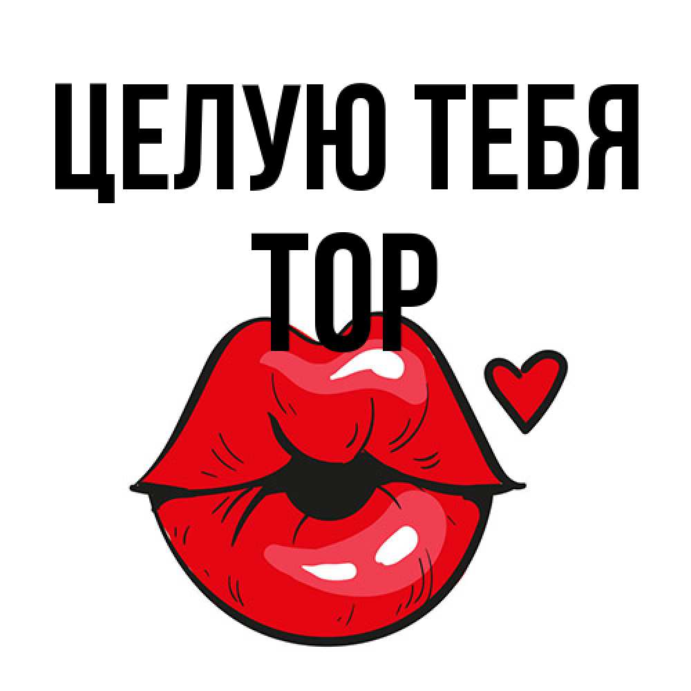Открытка на каждый день с именем, Тор Целую тебя открытка с поцелуем любви для парня Прикольная открытка с пожеланием онлайн скачать бесплатно 