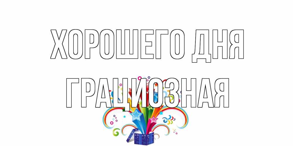 Открытка на каждый день с именем, грациозная Хорошего дня праздник Прикольная открытка с пожеланием онлайн скачать бесплатно 