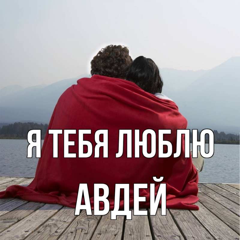 Картинка Я тебя люблю, Авдей