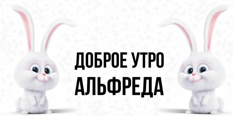 Картинка Доброе утро, Альфреда