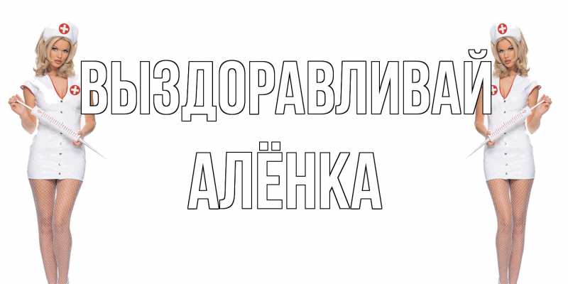 Картинка Выздоравливай, Алёнка