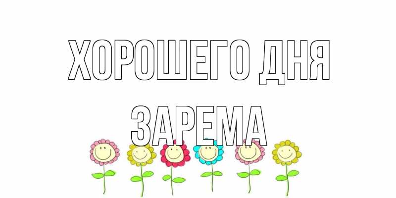 Картинка Хорошего дня, Зарема