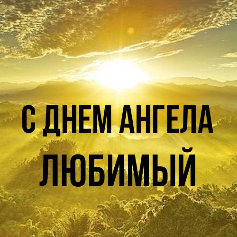 Картинка С днем ангела, Любимый