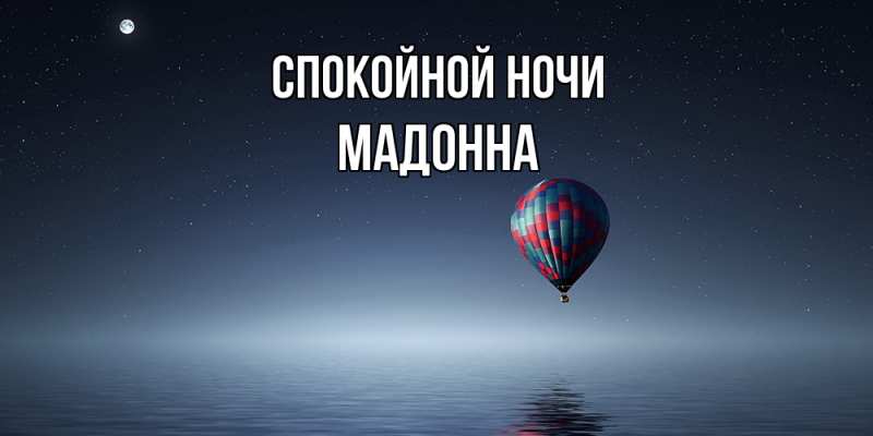 Картинка Спокойной ночи, Мадонна