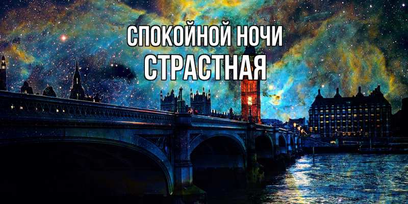 Картинка Спокойной ночи, Стpастная