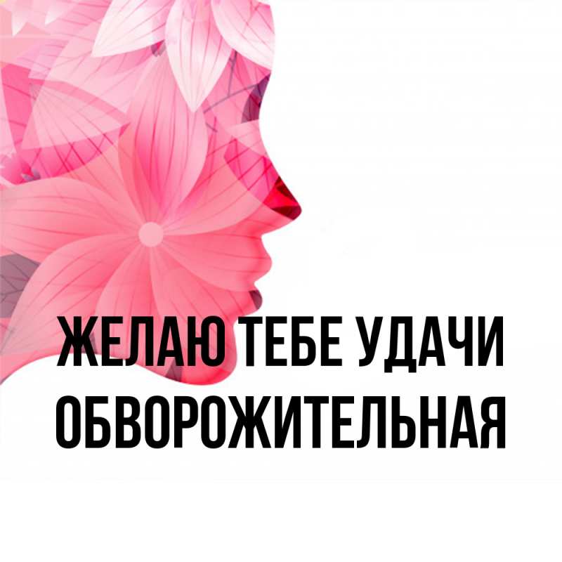 Картинка Желаю тебе удачи, обворожительная