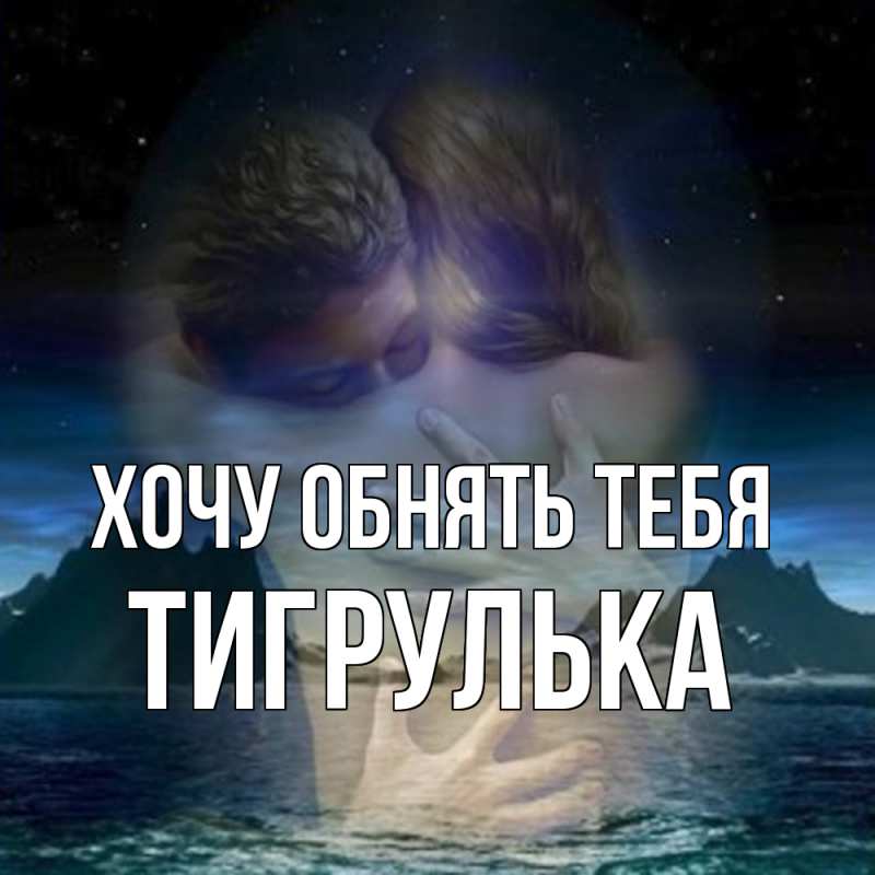 Картинка Хочу обнять тебя, тигрулька