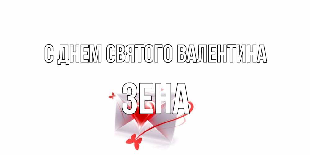 Открытка на каждый день с именем, Зена С днем Святого Валентина валентинка с сердечком на 14 февраля для лучше красотки Прикольная открытка с пожеланием онлайн скачать бесплатно 