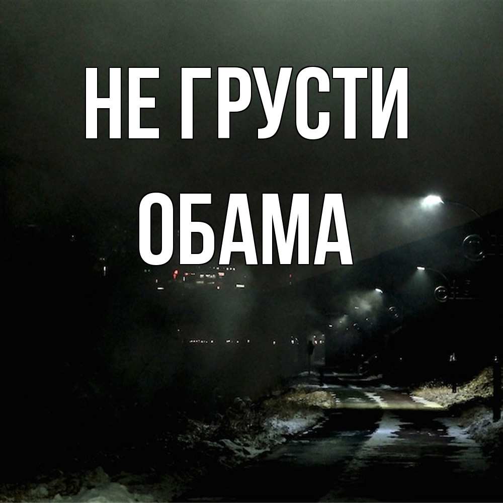 Открытка на каждый день с именем, Обама Не грусти фонари Прикольная открытка с пожеланием онлайн скачать бесплатно 