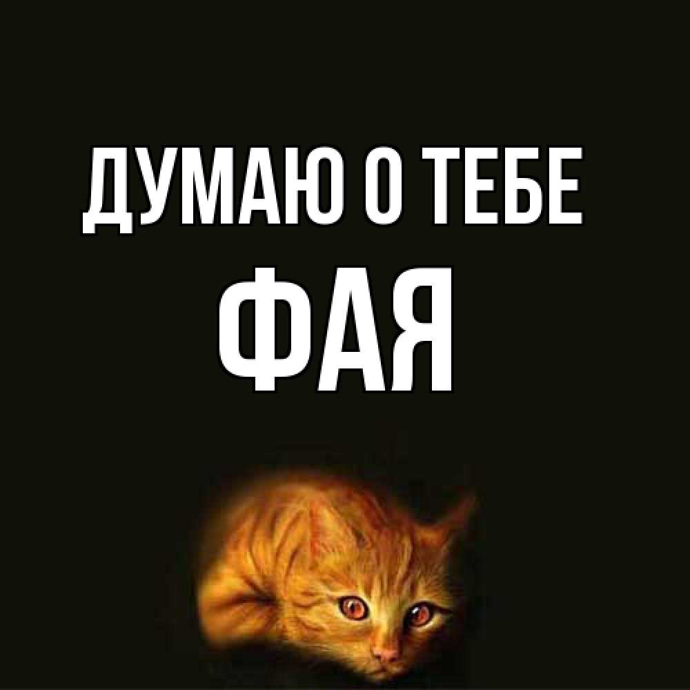 Открытка на каждый день с именем, Фая Думаю о тебе рыжий Прикольная открытка с пожеланием онлайн скачать бесплатно 