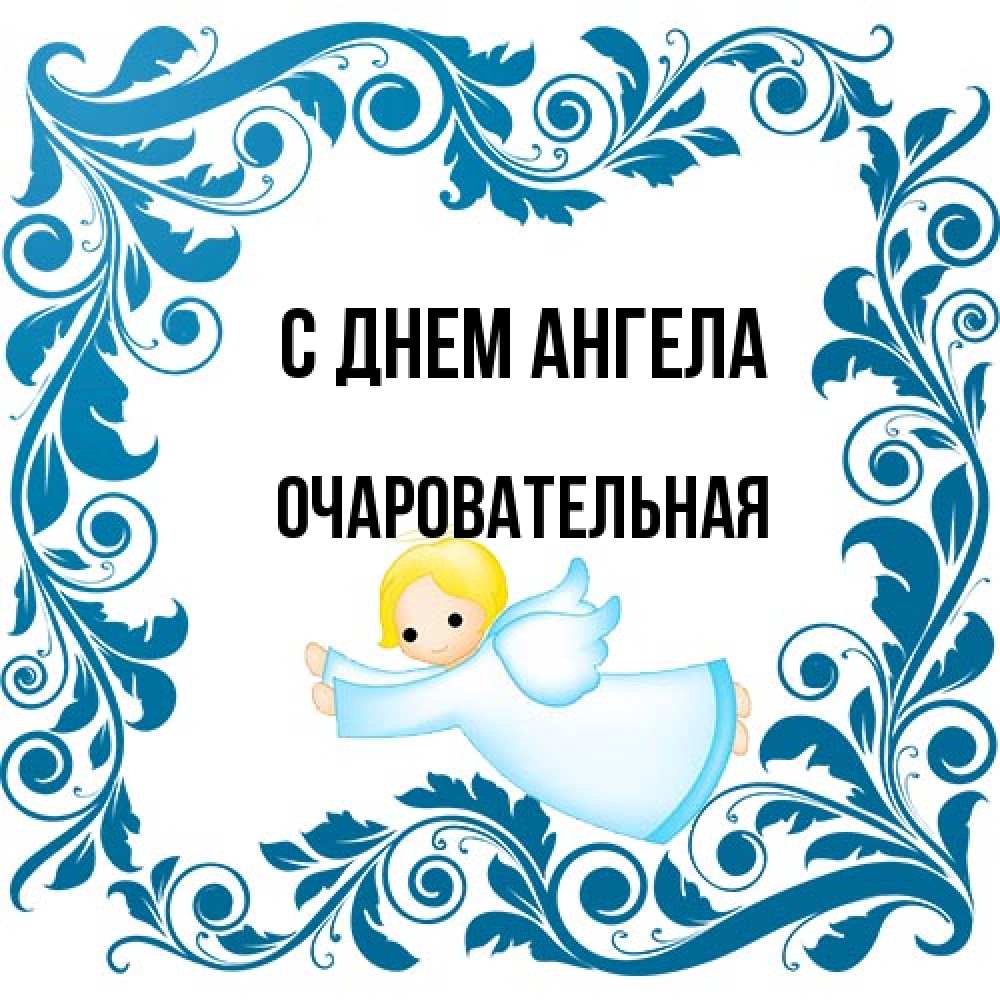 Открытка на каждый день с именем, очаровательная С днем ангела девочка ангел и синяя рамка Прикольная открытка с пожеланием онлайн скачать бесплатно 