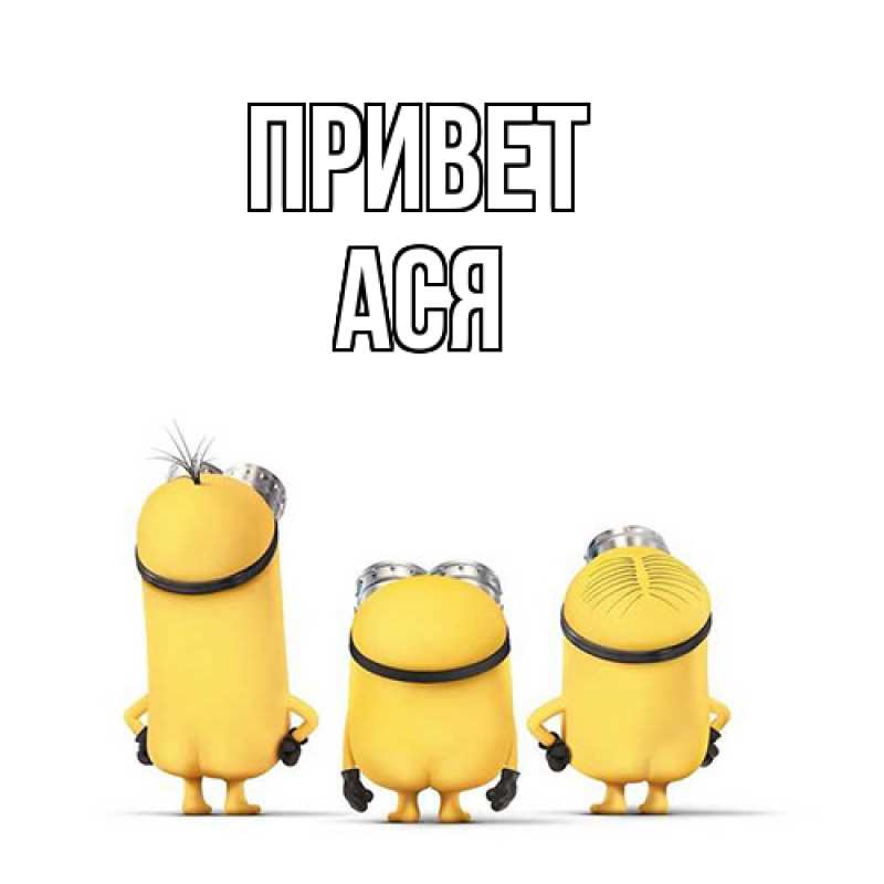 Картинка Привет, Ася