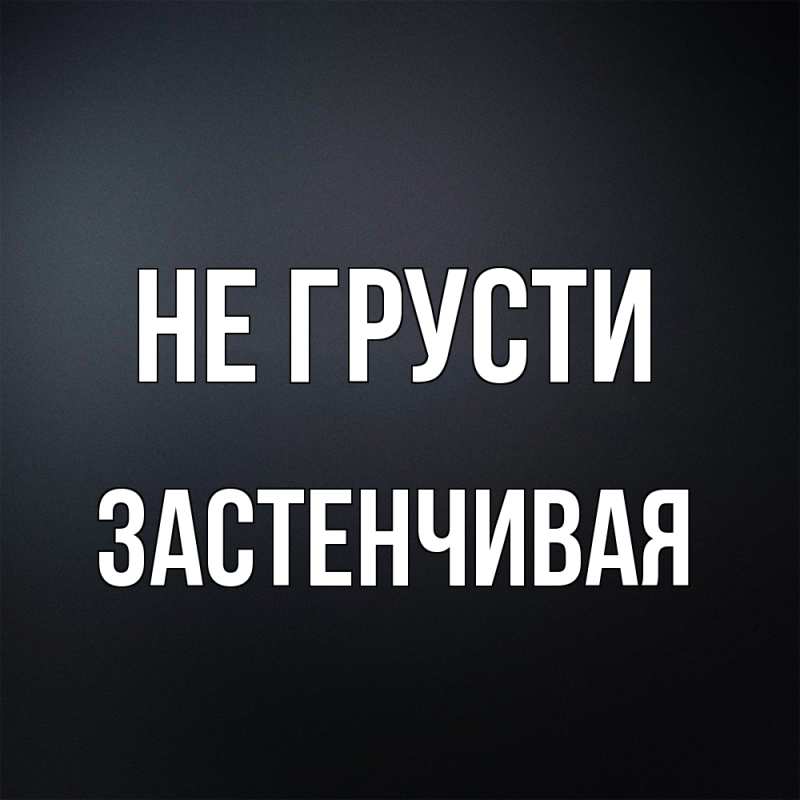 Картинка Не грусти, Застенчивая