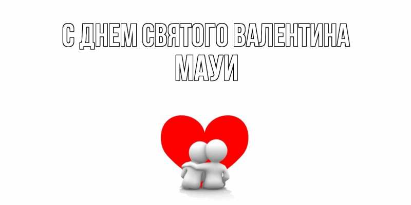 Картинка С днем Святого Валентина, Мауи