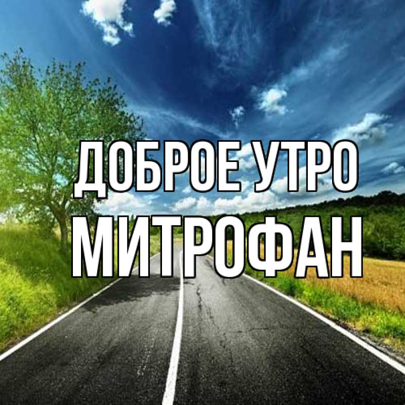 Картинка Доброе утро, Митрофан