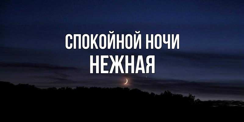 Картинка Спокойной ночи, Нежная