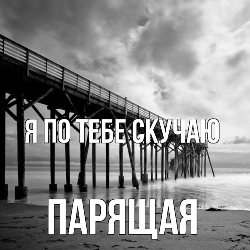 Картинка Я по тебе скучаю, Паpящая