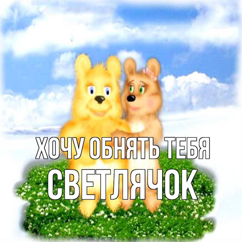 Картинка Хочу обнять тебя, Светлячок