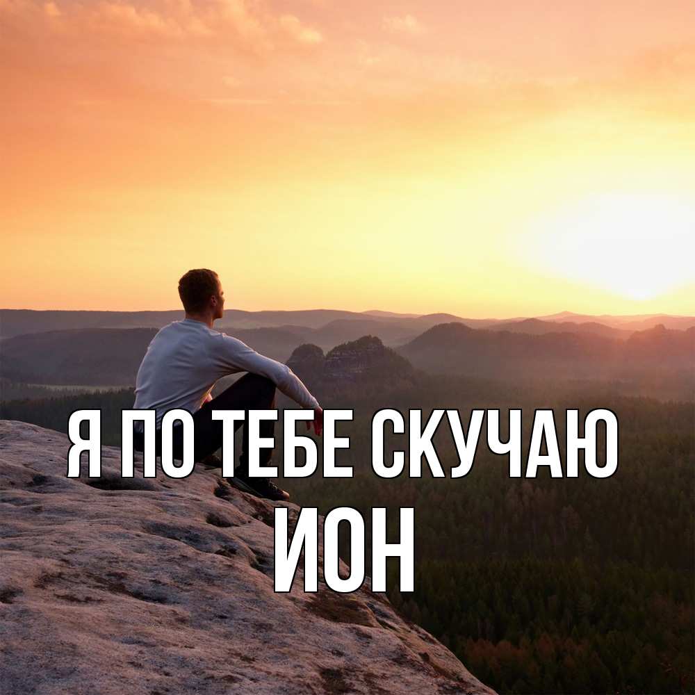Открытка на каждый день с именем, Ион Я по тебе скучаю открытка про скучашки 1 Прикольная открытка с пожеланием онлайн скачать бесплатно 