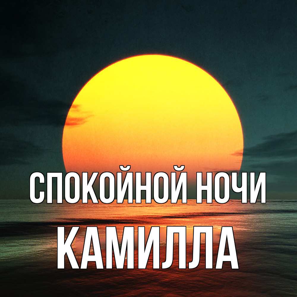 Открытка на каждый день с именем, Камилла Спокойной ночи огромный диск солнц Прикольная открытка с пожеланием онлайн скачать бесплатно 
