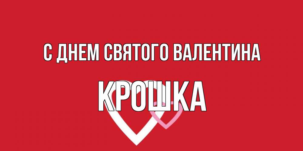 Открытка на каждый день с именем, Крошка С днем Святого Валентина Красненькая валентинка для влюбленных Прикольная открытка с пожеланием онлайн скачать бесплатно 