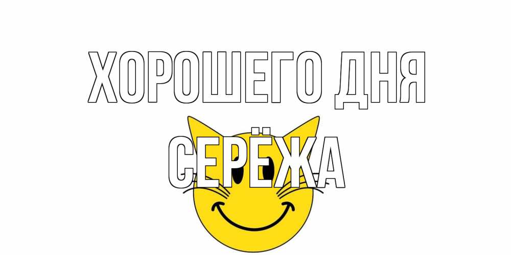 Открытка на каждый день с именем, Серёжа Хорошего дня открытка с котом Прикольная открытка с пожеланием онлайн скачать бесплатно 