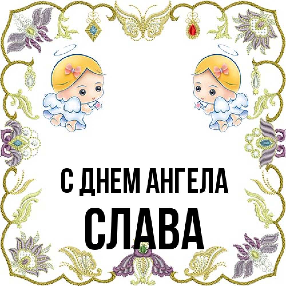 Открытка на каждый день с именем, Слава С днем ангела маленькие ангелы с крылышками Прикольная открытка с пожеланием онлайн скачать бесплатно 