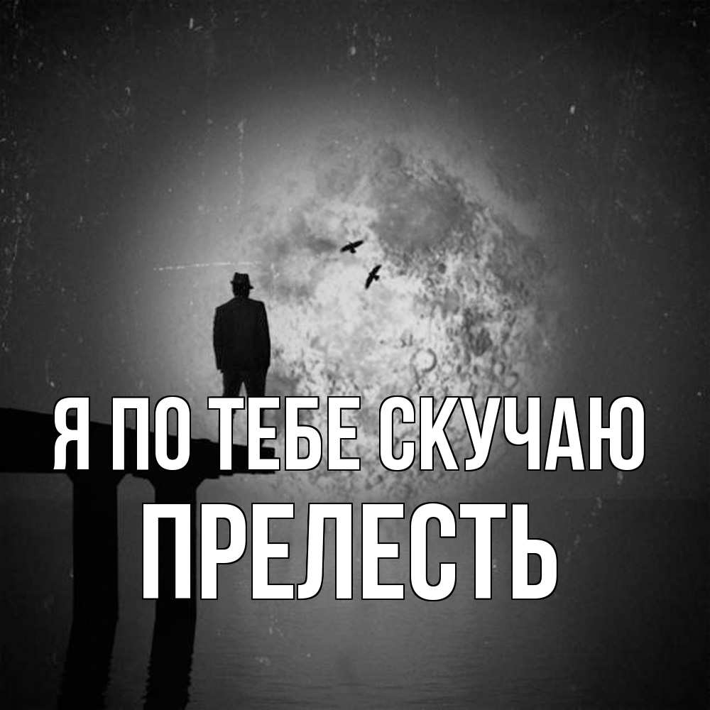 Открытка на каждый день с именем, прелесть Я по тебе скучаю мост 1 Прикольная открытка с пожеланием онлайн скачать бесплатно 