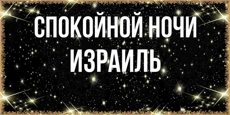 Картинка Спокойной ночи, Израиль