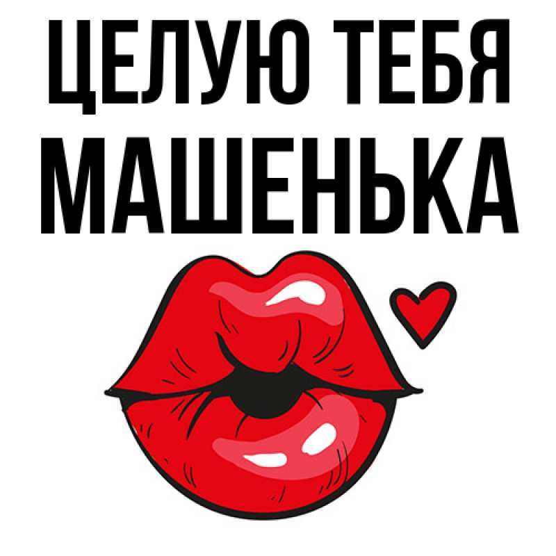 Картинка Целую тебя, Машенька