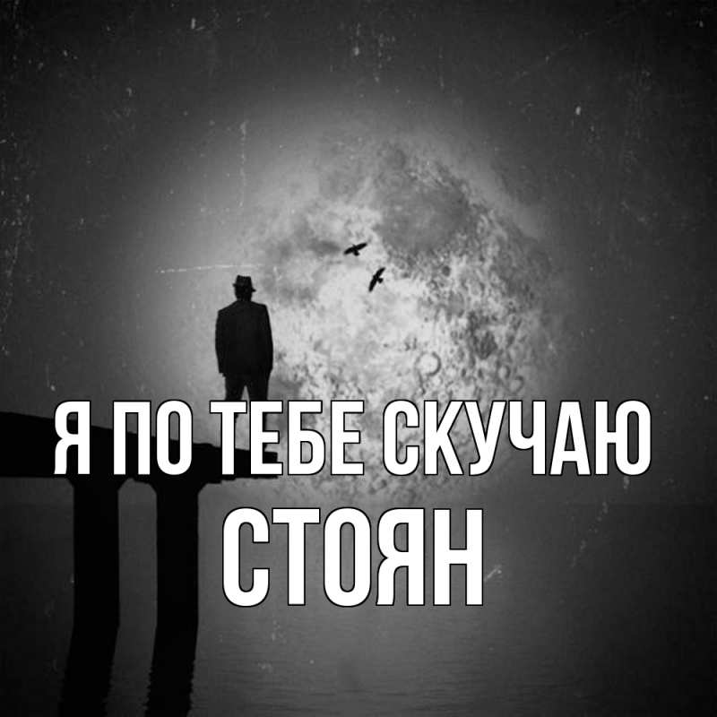 Картинка Я по тебе скучаю, Стоян