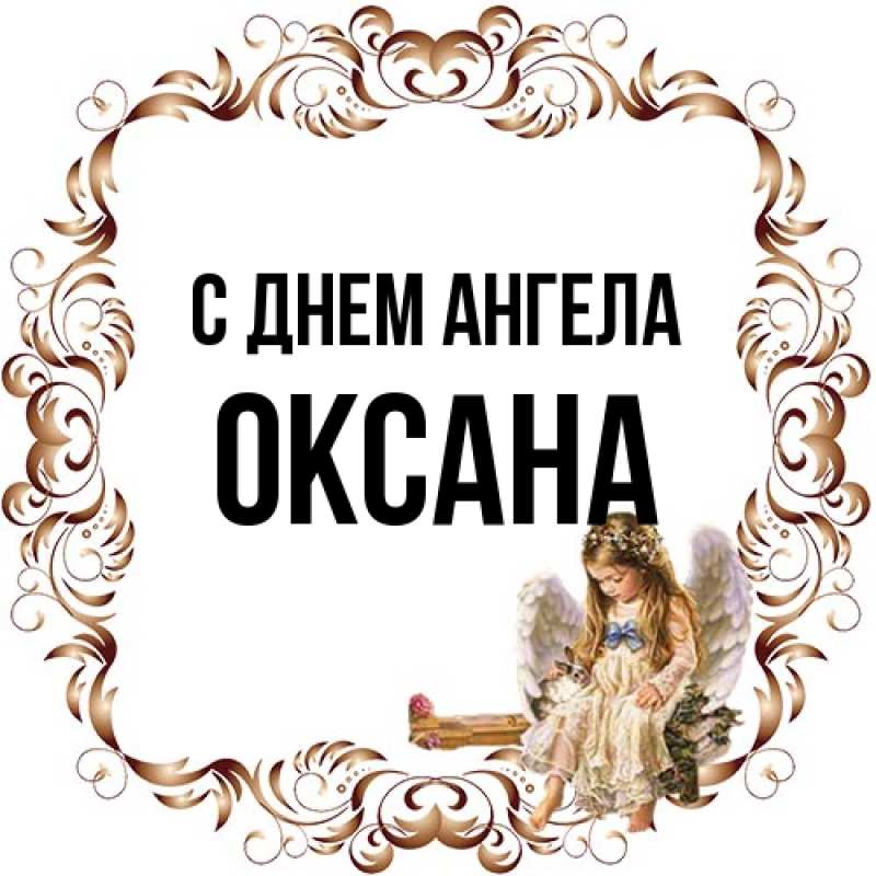 Картинка С днем ангела, оксана