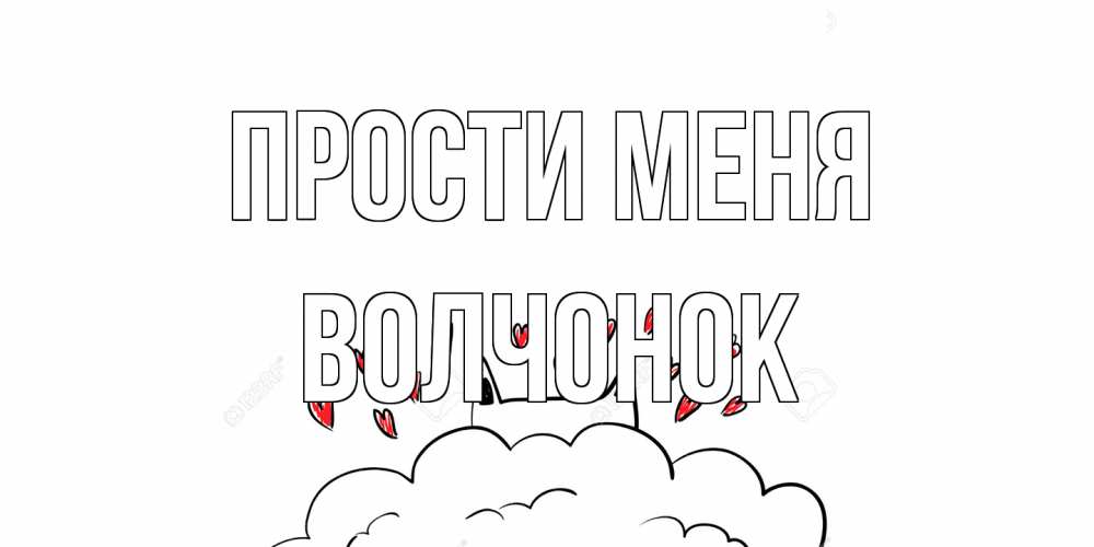 Открытка на каждый день с именем, Волчонок Прости меня прости меня Прикольная открытка с пожеланием онлайн скачать бесплатно 