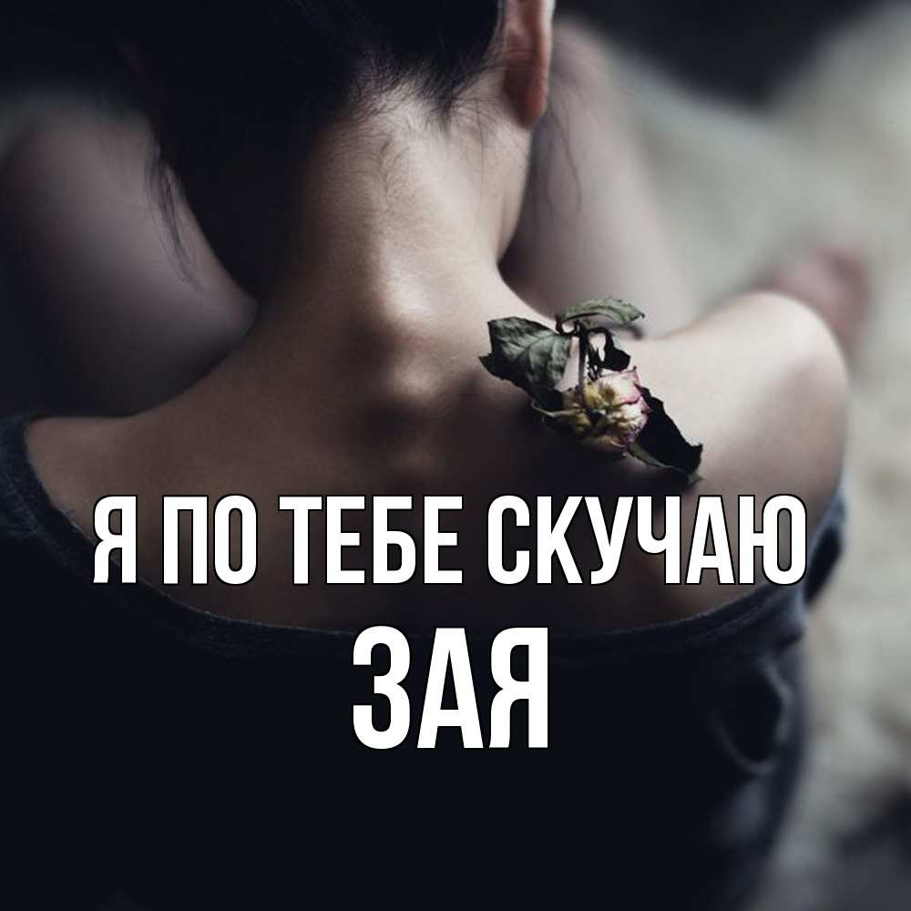 Открытка на каждый день с именем, Зая Я по тебе скучаю засох цветок Прикольная открытка с пожеланием онлайн скачать бесплатно 