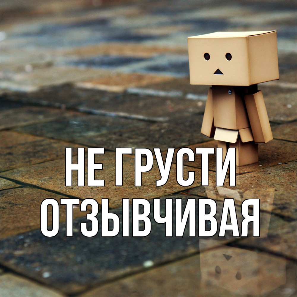 Открытка на каждый день с именем, Отзывчивая Не грусти Стив Прикольная открытка с пожеланием онлайн скачать бесплатно 