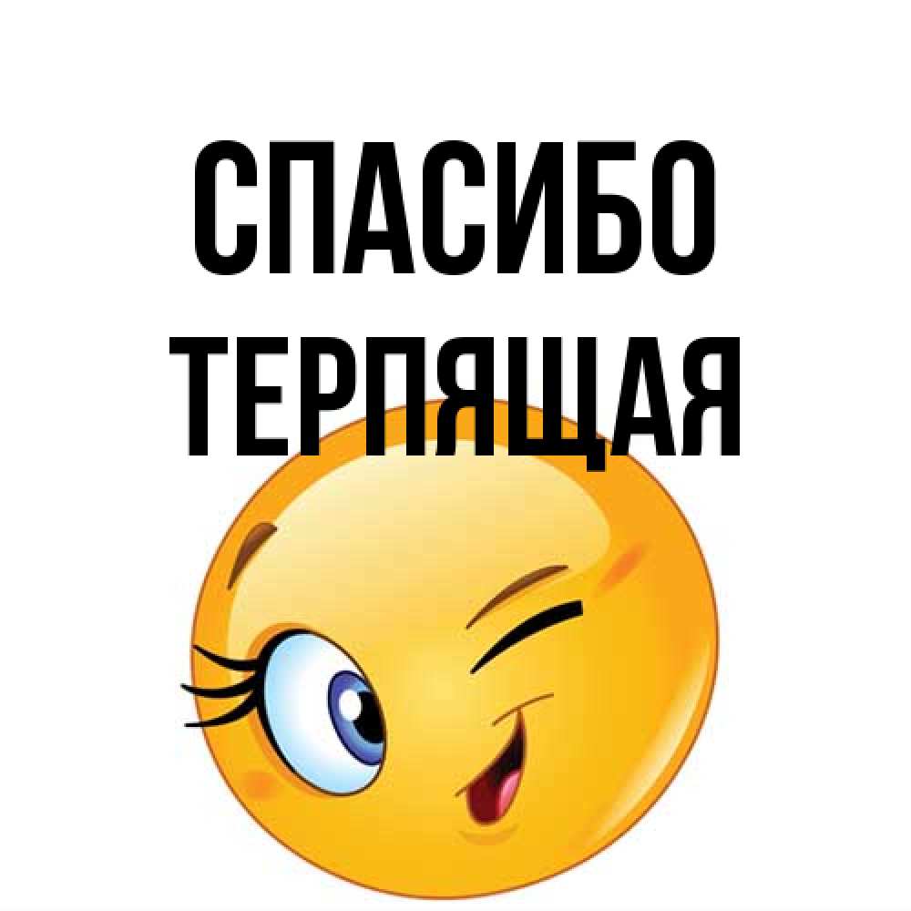 Открытка на каждый день с именем, Теpпящая Спасибо открытка с подмигивающим смайлом Прикольная открытка с пожеланием онлайн скачать бесплатно 