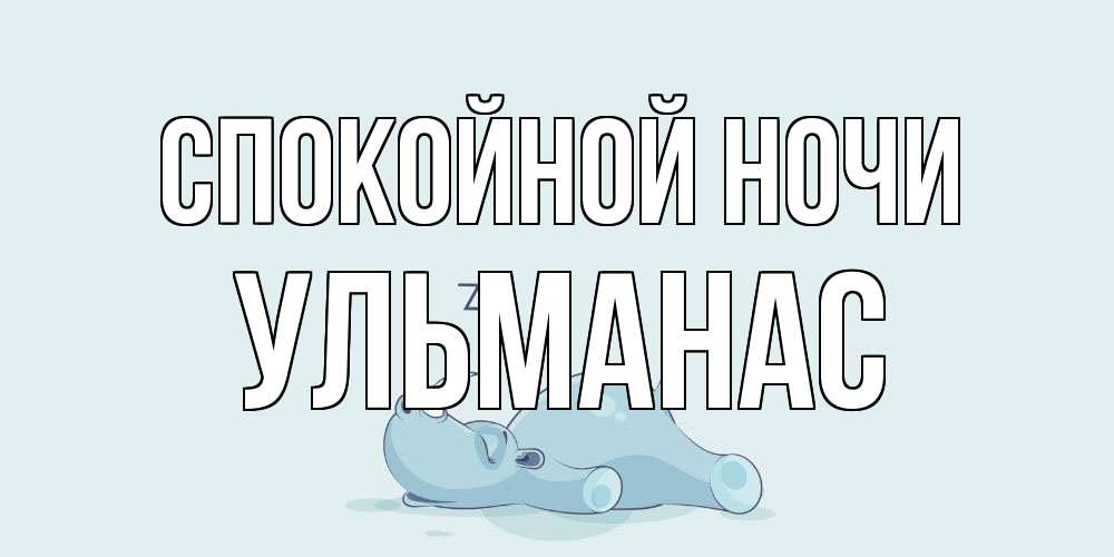 Открытка на каждый день с именем, Ульманас Спокойной ночи сладких снов с носорогом Прикольная открытка с пожеланием онлайн скачать бесплатно 