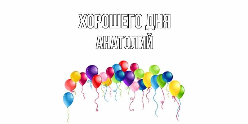 Картинка Хорошего дня, Анатолий