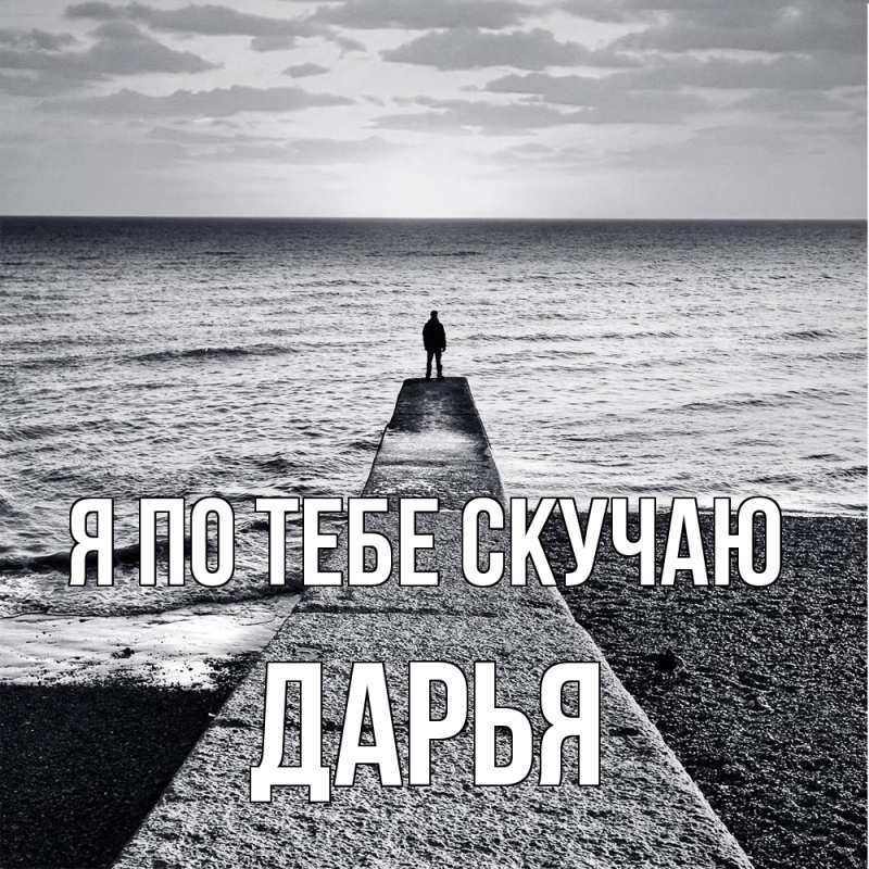 Картинка Я по тебе скучаю, Дарья