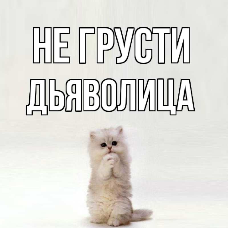 Картинка Не грусти, Дьяволица