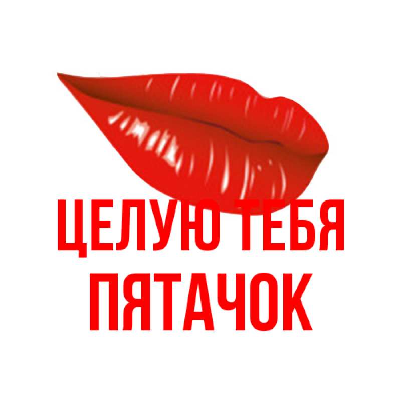 Картинка Целую тебя, Пятачок