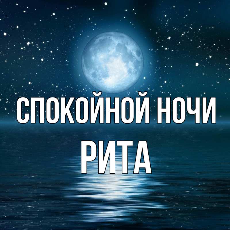Открытка с именем, Рита, Спокойной ночи