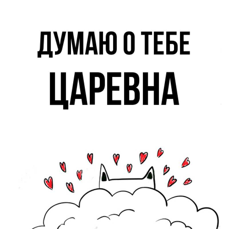 Картинка Думаю о тебе, царевна