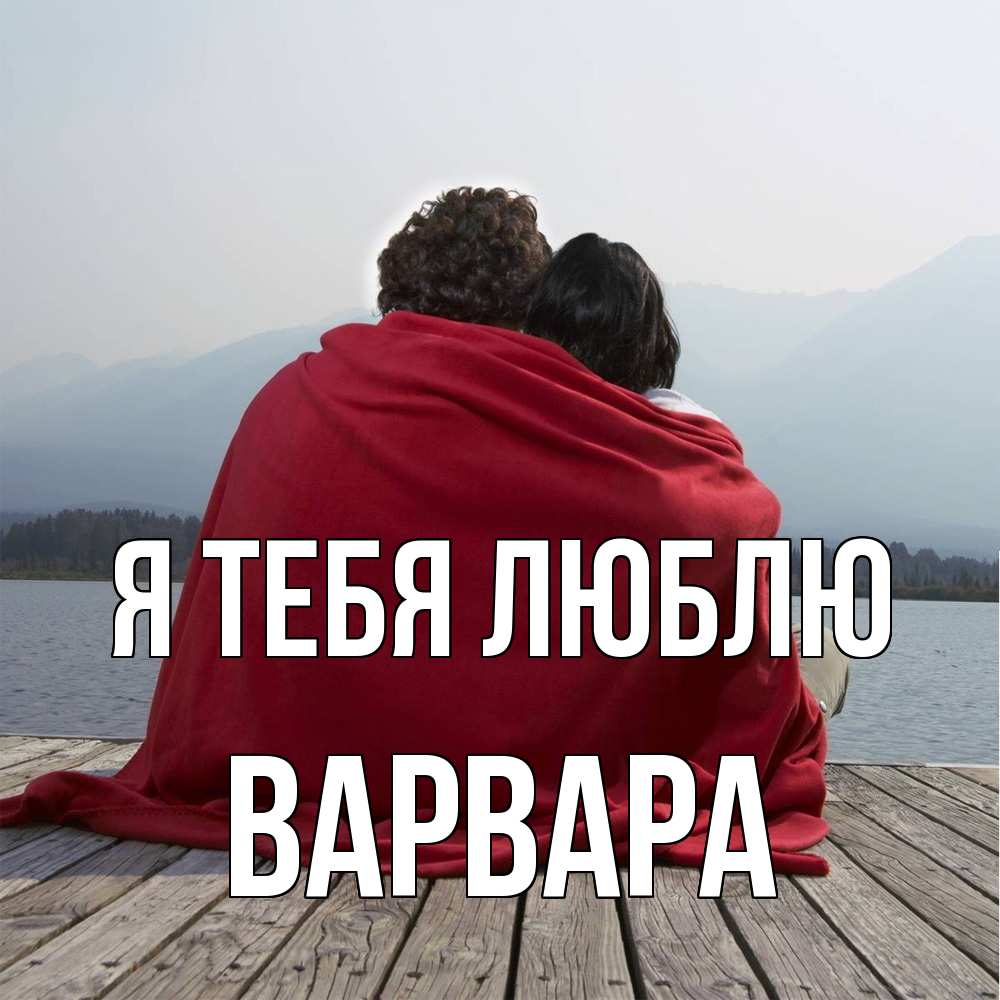 Открытка на каждый день с именем, Варвара Я тебя люблю плед Прикольная открытка с пожеланием онлайн скачать бесплатно 