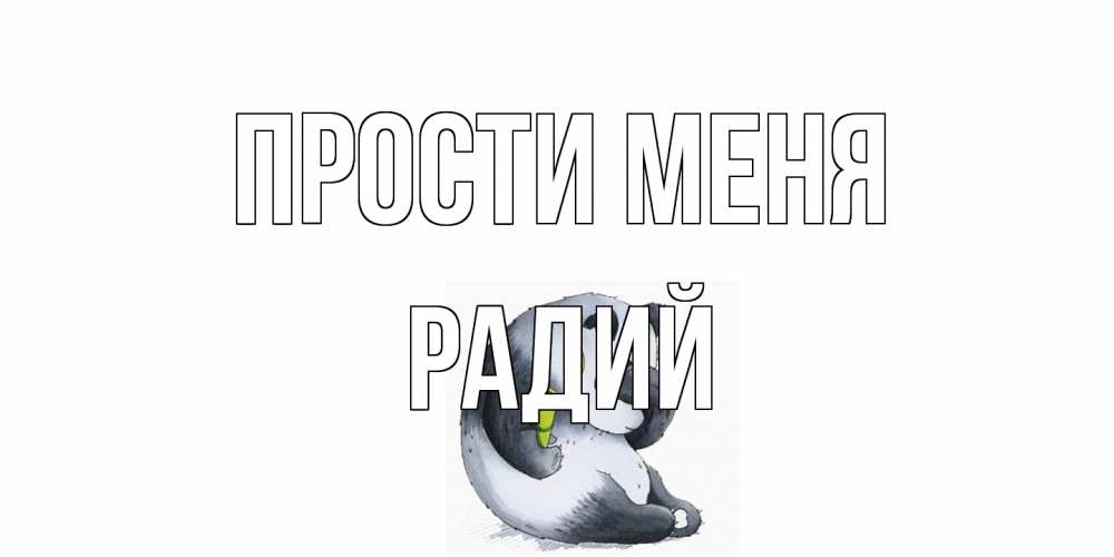 Открытка на каждый день с именем, Радий Прости меня прости меня с пандой и держи бамбук Прикольная открытка с пожеланием онлайн скачать бесплатно 