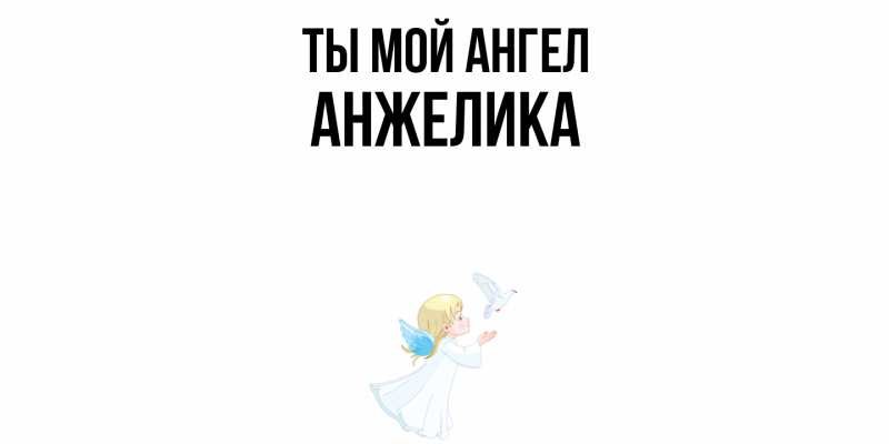 Картинка Ты мой ангел, Анжелика