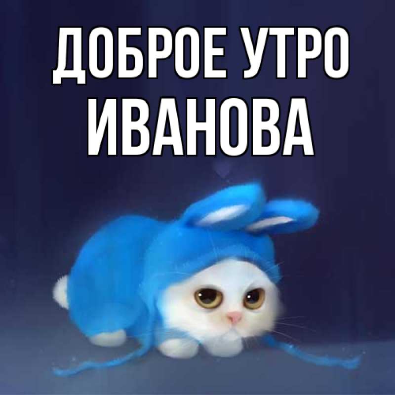 Картинка Доброе утро, Иванова