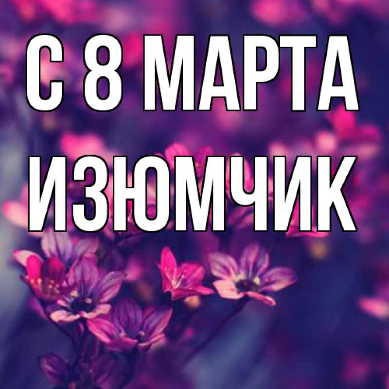 Картинка C 8 МАРТА, Изюмчик