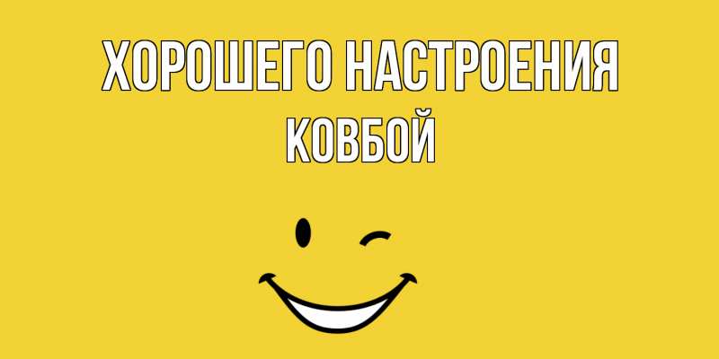 Картинка Хорошего настроения, Ковбой