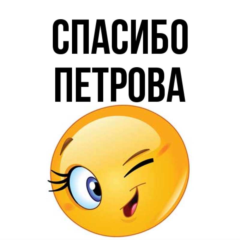 Картинка Спасибо, Петрова